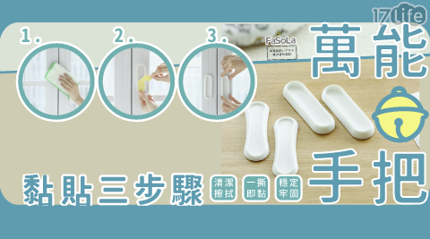 FaSoLa/手把/萬能/輔助手把/開門