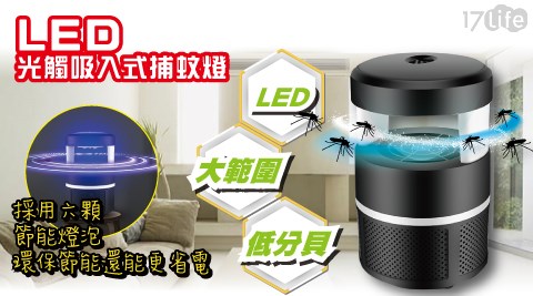 LED光觸媒滅蚊