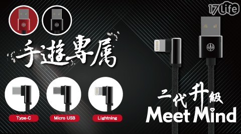 MeetMind/充電線/傳輸線/正反插/防呆/Type-C/USB/Apple/lightning/microUSB