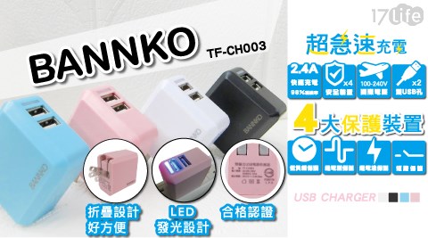 新款BSMI認證 BANNKO雙USB孔2.4A超急速充電器