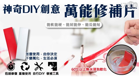 神奇DIY創意萬能修補片/修補片/DIY/神奇/創意
