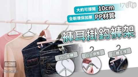 FaSoLa/日式/褲架/掛鉤/衣架/曬衣服