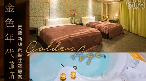 金色年代Golden Age-閃耀新板商圈住宿專案 金色年代Golden Age-閃耀新板商圈住宿專案