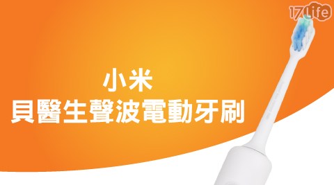 【小米】貝醫生聲波電動牙刷