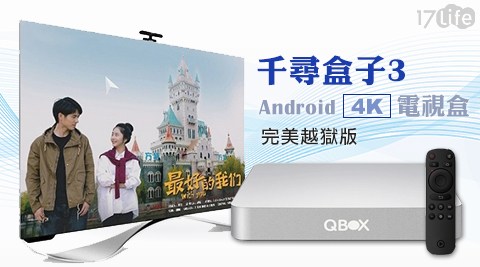 【千尋影視】千尋盒子3 Android 4K 電視盒(完美越獄版)