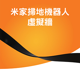 小米-米家掃地機器人虛擬牆