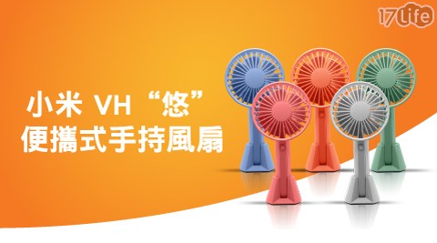 【小米】VH“悠”便攜式手持風扇