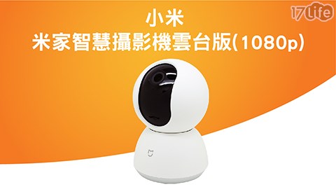 【小米】米家智慧攝影機雲台版