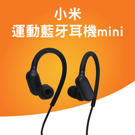 小米-運動藍牙耳機mini