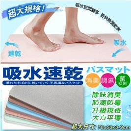 折價碼-超大型珪藻土超吸水地墊