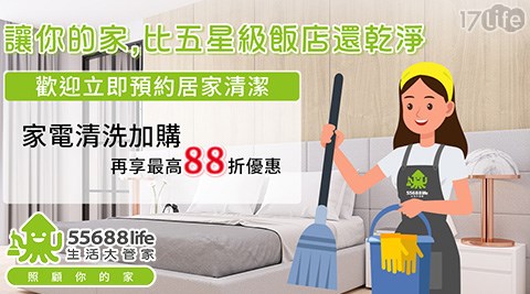 生活大管家/洗衣機清洗/清潔/冷氣清洗/抽油煙機清洗/專業除塵螨/居家清潔
