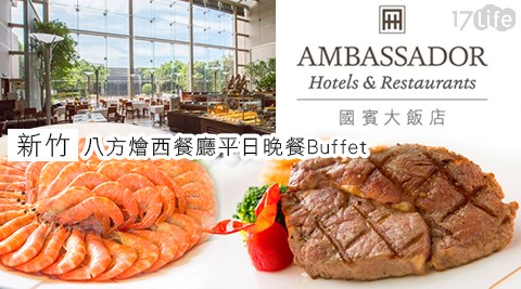 新竹國賓大飯店-八方燴西餐廳平日晚餐Buffet