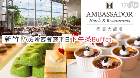 新竹國賓大飯店-八方燴西餐廳平日下午茶Buffet