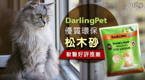 【達伶貓砂 DarlingPet】優質環保松木砂8L