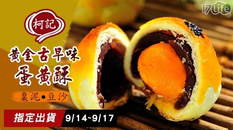 【柯記】黃金古早味蛋黃酥1盒((棗泥/豆沙)二口味任選