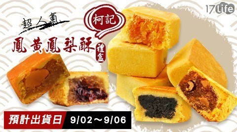 【柯記鳳梨酥】五口味任選2盒