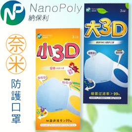 【納保利】大3D/小3D 奈米防護口罩(3入/包)