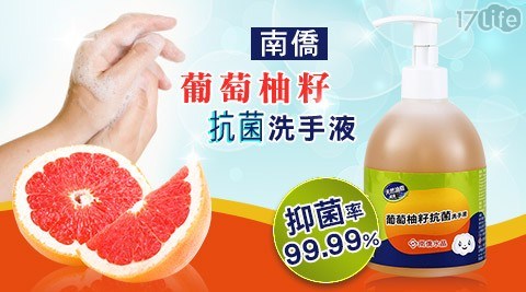 【南僑】葡萄柚籽抗菌洗手液