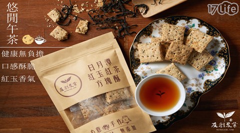【友創農業】台茶18號紅玉紅茶方塊酥