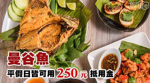 【曼谷魚】平假日皆可用250元抵用金