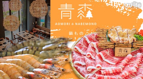 青森鍋物-雙人頂級鍋物饗宴