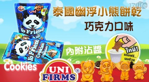 【YO Friend幽芙】泰國小熊餅乾(巧克力味)