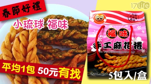 【春節禮盒 早鳥優惠】屏東 小琉球 福味 手工麻花捲禮盒