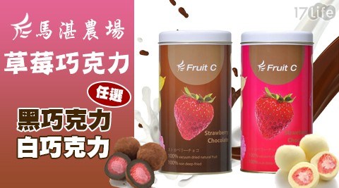 【馬湛農場】草莓白/黑巧克力(9入)鐵罐裝口味任選，共