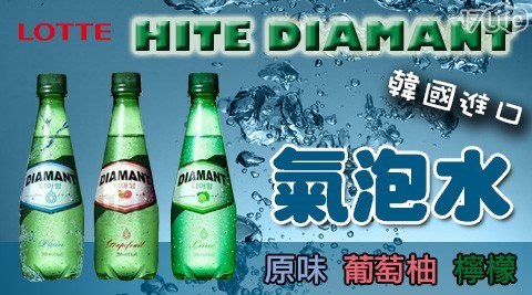 【HITE DIAMANT】氣泡水(原味/檸檬/葡萄柚) 任選