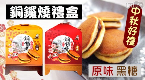 【中秋限定】銅鑼燒禮盒 紅豆/黑糖任選