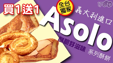 買三送三【ASOLO】義大利酥餅(杏仁酥/糖酥/蝴蝶酥)任選