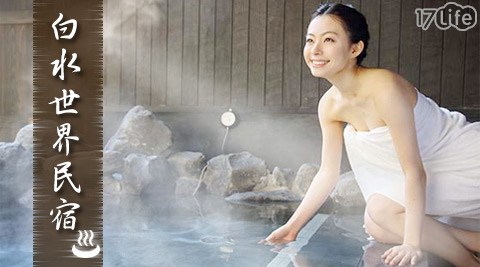 白水世界民宿 白水世界民宿