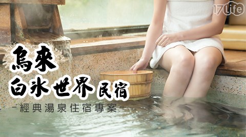 白水世界民宿-懷舊小烏來~經典湯泉住宿專案