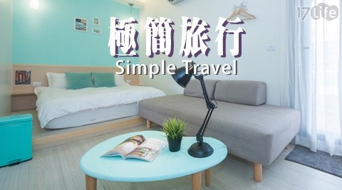極簡旅行-慢遊蘭陽簡約之旅x週五不加價