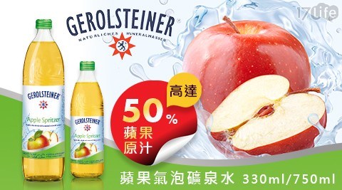 GEROLSTEINER 迪洛斯汀-蘋果氣泡礦泉水330ml(24入/箱) 共