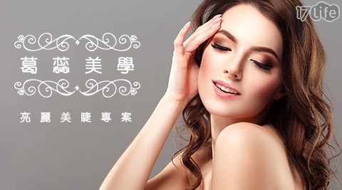 葛蕊美學-亮麗美睫專案 葛蕊美學-亮麗美睫專案