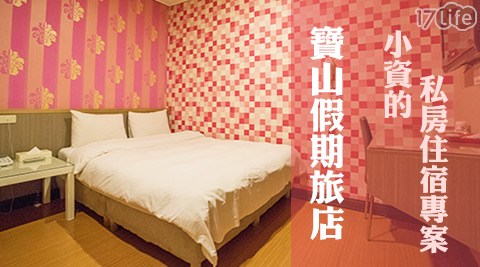 寶山假期旅店-小資的私房住宿專案