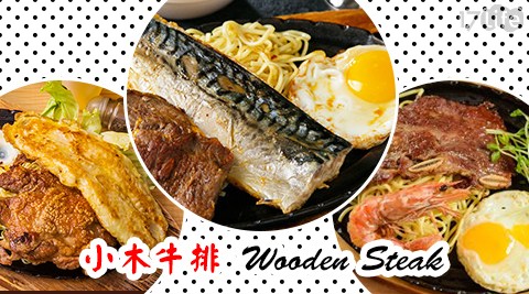 小木牛排-經典排餐 小木牛排-經典排餐