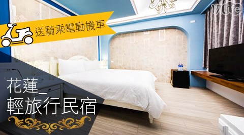 花蓮輕旅行民宿-送電動機車!三天兩夜在地追風趣 花蓮輕旅行民宿-送電動機車!三天兩夜在地追風趣