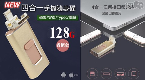 最新款 4合1 蘋果高速加密128G隨身碟(無需越獄)(安卓、IOS、Type-C通用)