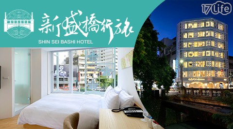 新盛橋行旅-車站前旅宿x現代日式小清新