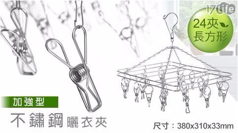 加強型24夾不鏽鋼衣架 加強型24夾不鏽鋼衣架