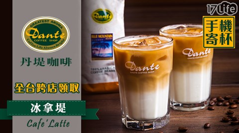 Dante Coffee 丹堤咖啡-外帶冰拿堤咖啡(L ; 16oz)