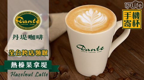 Dante Coffee 丹堤咖啡-外帶熱榛果拿堤咖啡(M ; 12oz)
