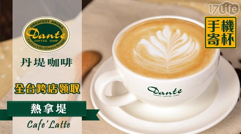 Dante Coffee 丹堤咖啡-外帶熱拿堤咖啡(M ; 12oz)