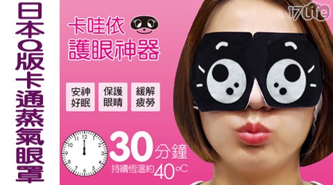 日本Q版卡通蒸氣眼罩(薰衣草香)