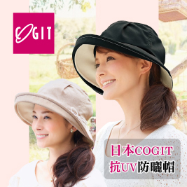 【日本COGIT】防UV防曬帽系列