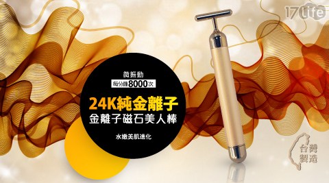 【JA Beauty】新24K純金離子美人T棒