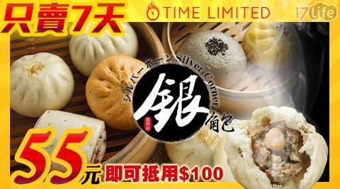 銀角包包子館-消費金額折抵100元