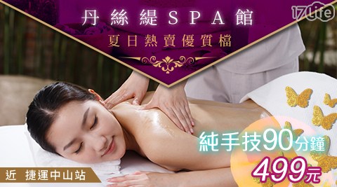 丹絲緹SPA館 - 優質大推薦！純手技90分鐘499元熱銷專案